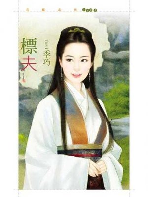 cover image of 標夫